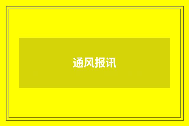 通风报讯