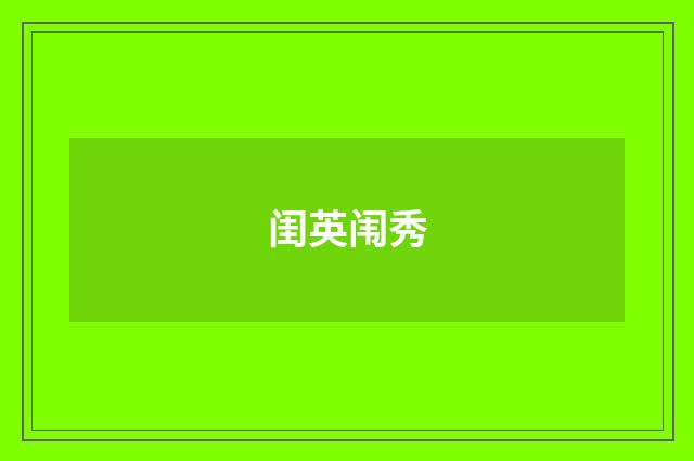 闺英闱秀