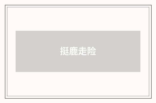 挺鹿走险