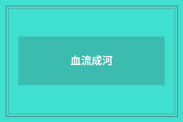 血流成河
