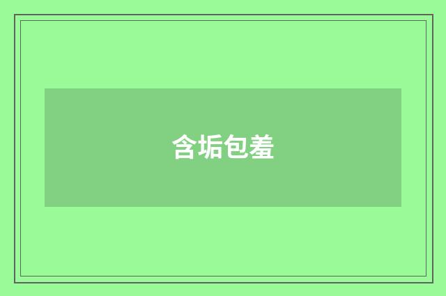 含垢包羞