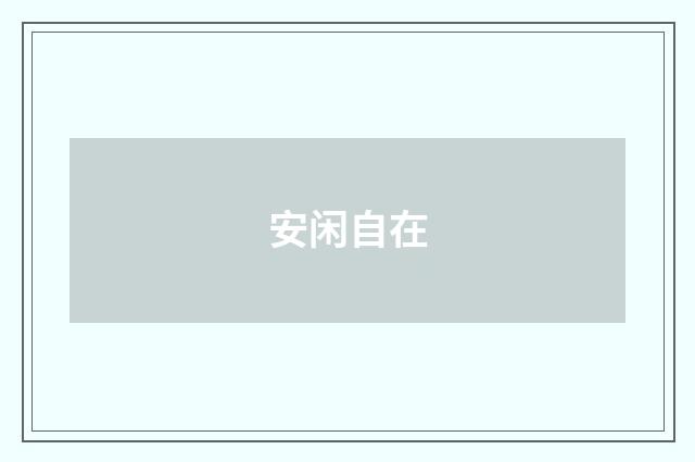 安闲自在