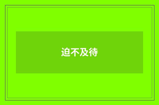 迫不及待