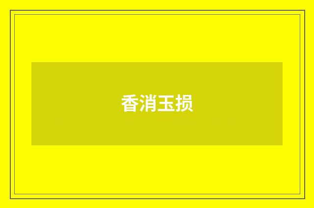 香消玉损