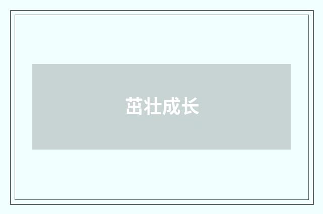 茁壮成长
