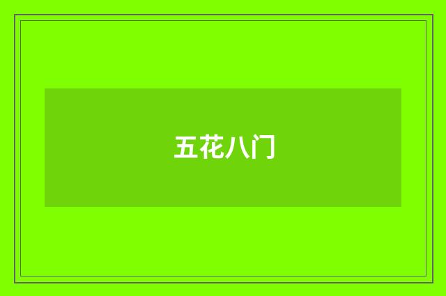 五花八门