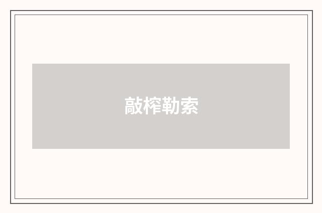 敲榨勒索