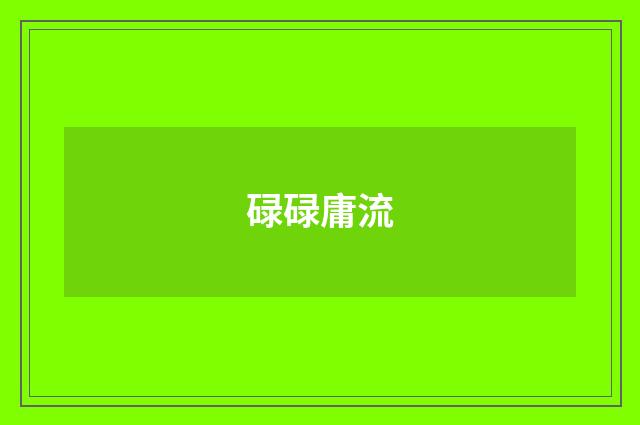 碌碌庸流