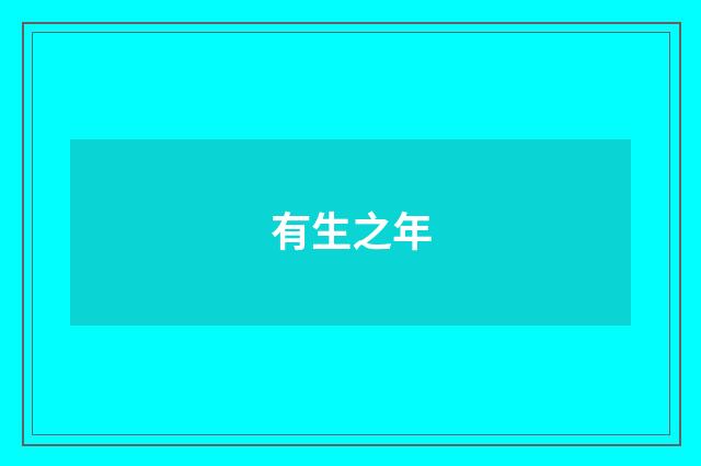 有生之年