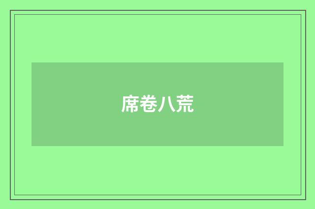 席卷八荒