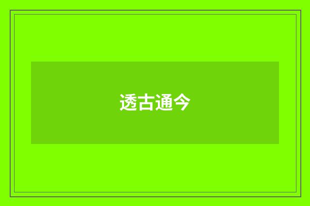 透古通今