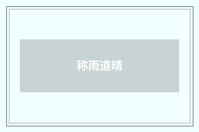 称雨道晴
