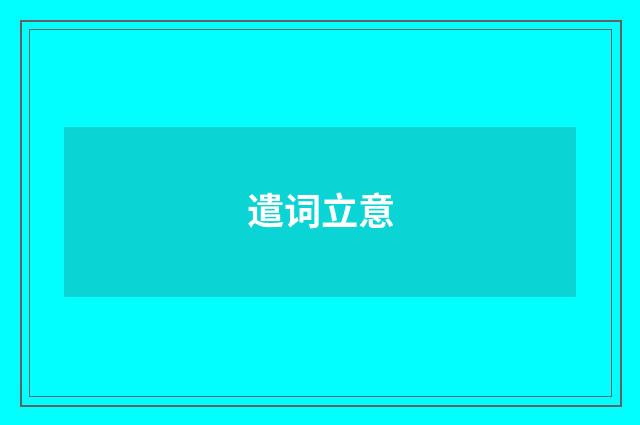 遣词立意