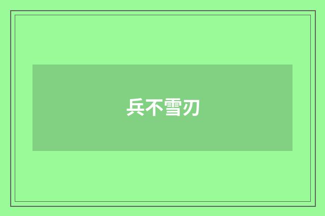 兵不雪刃