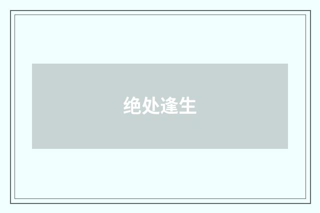 绝处逢生