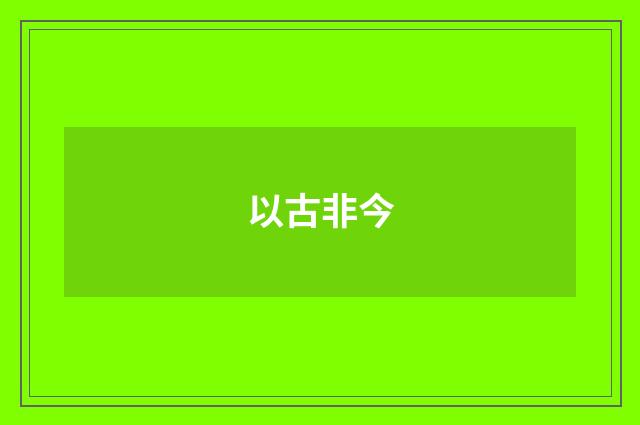 以古非今