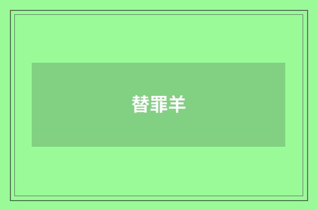 替罪羊