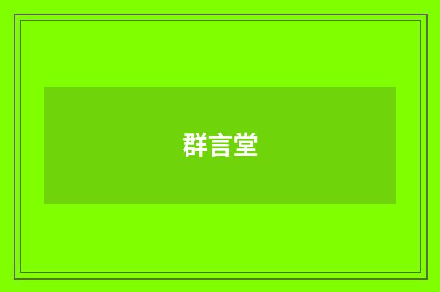 群言堂