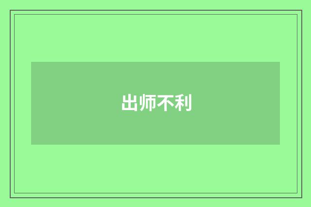 出师不利