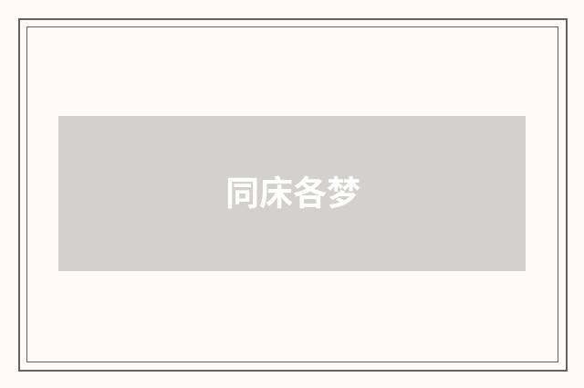 同床各梦