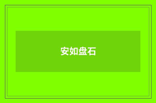 安如盘石