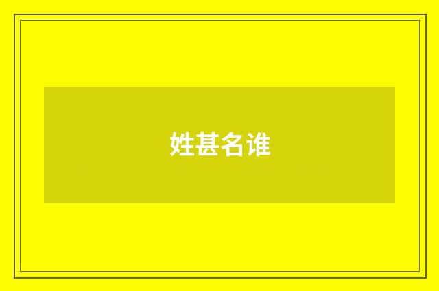 姓甚名谁