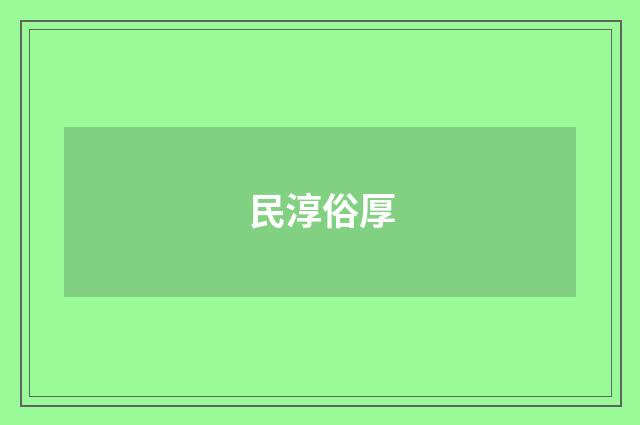 民淳俗厚