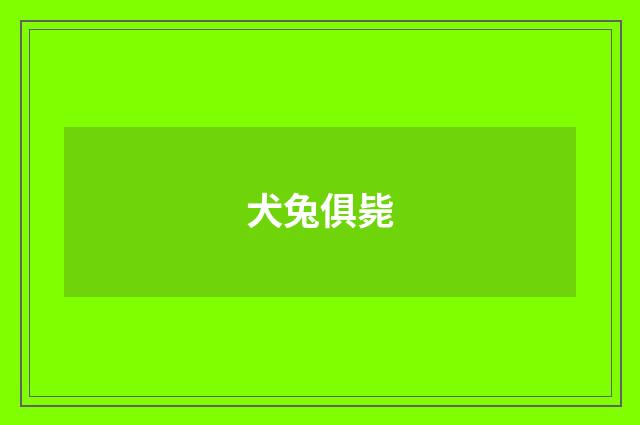 犬兔俱毙