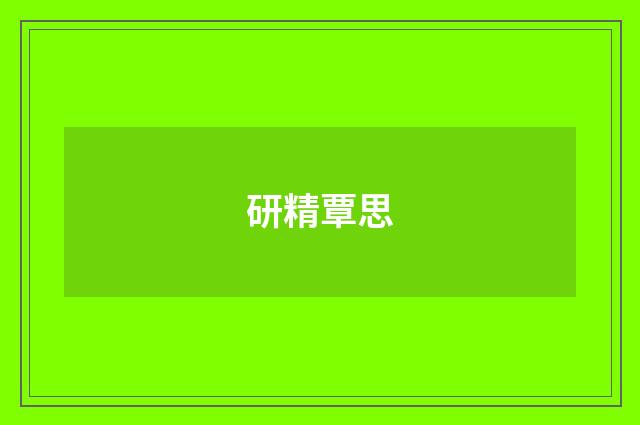 研精覃思