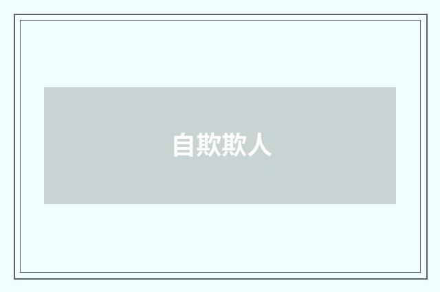 自欺欺人
