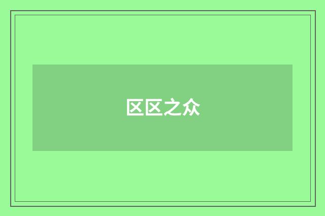 区区之众
