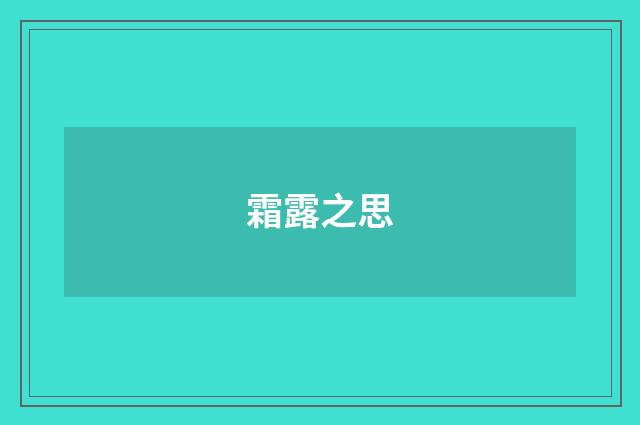 霜露之思