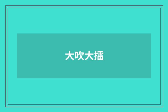 大吹大擂