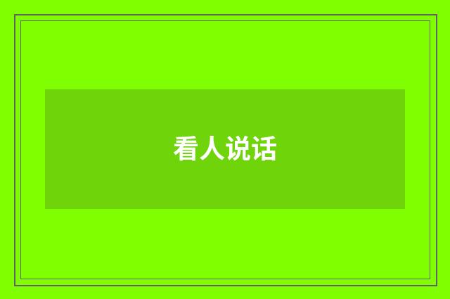 看人说话