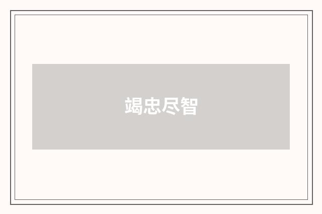 竭忠尽智