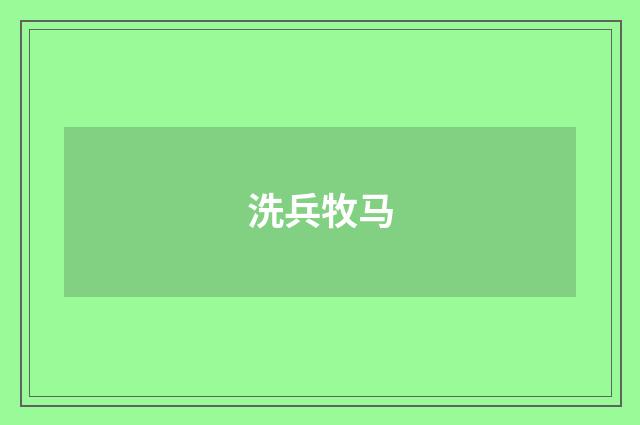 洗兵牧马