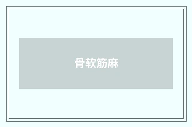 骨软筋麻