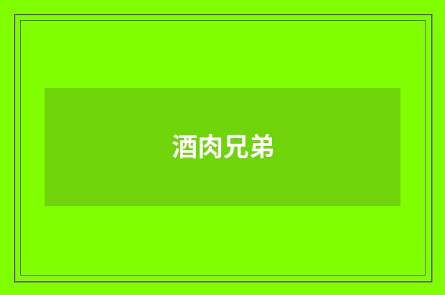 酒肉兄弟