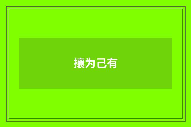 攘为己有