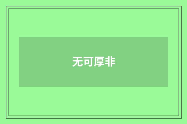 无可厚非