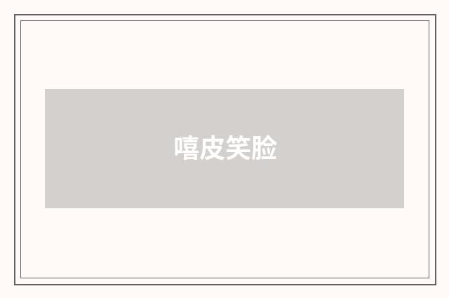 嘻皮笑脸
