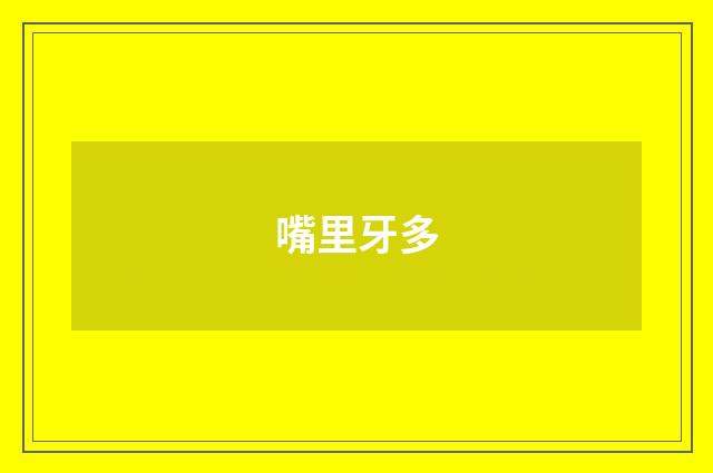 嘴里牙多