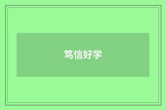 笃信好学