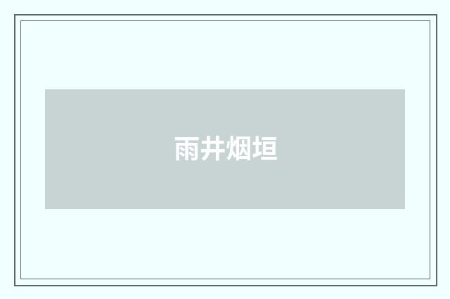 雨井烟垣