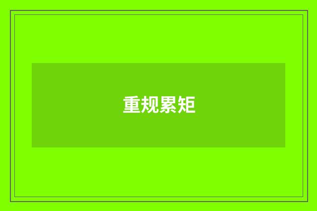 重规累矩