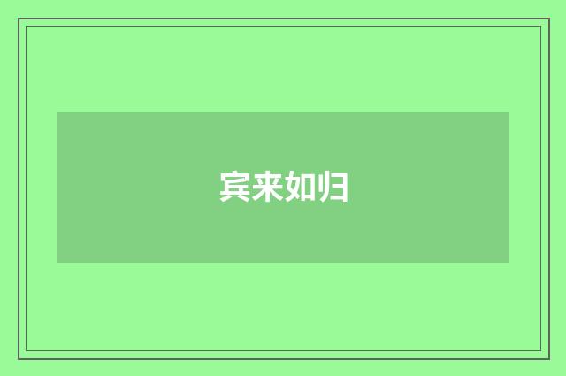 宾来如归