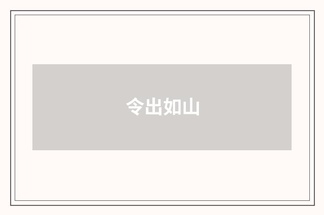 令出如山