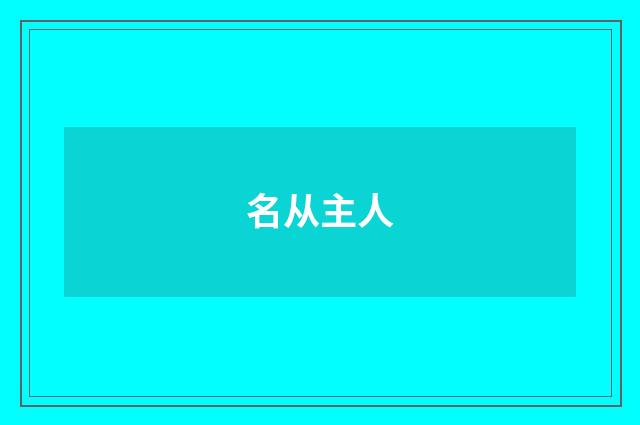 名从主人