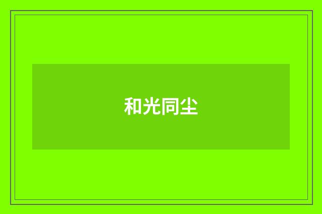 和光同尘