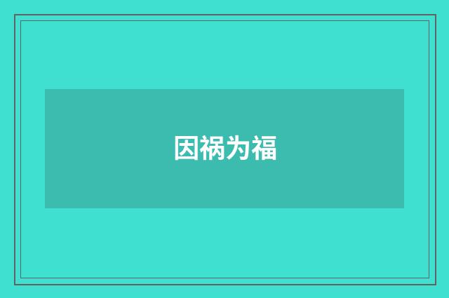 因祸为福